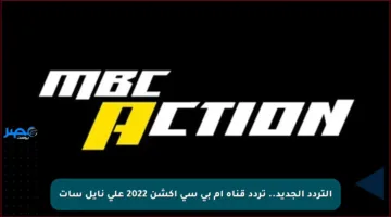 التردد الجديد.. تردد قناة ام بي سي أكشن 2022 على نايل سات